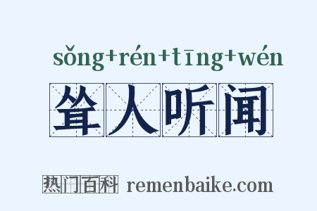 耸人听闻是什么意思的图片